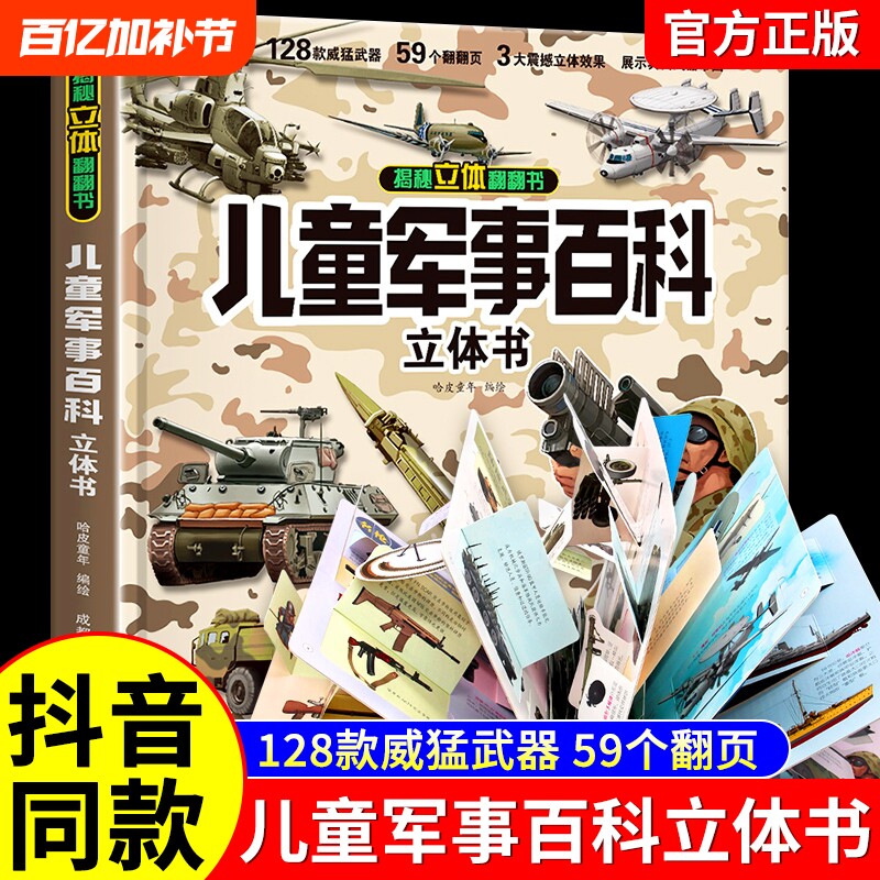 抖音同款儿童军事百科3D立体硬壳科普百科全书6岁以上8-10-12岁翻翻书中国小学生科学武器世界兵器枪械战斗机读物阅读科技知识互动