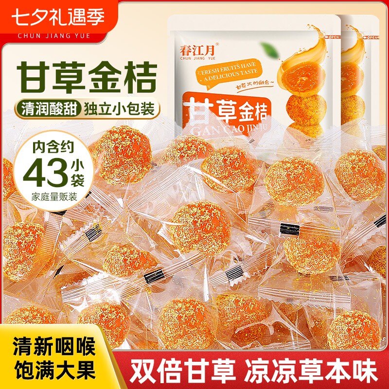甘草金桔独立装正宗广西特产冰糖金橘金桔干润喉休闲零食小包装