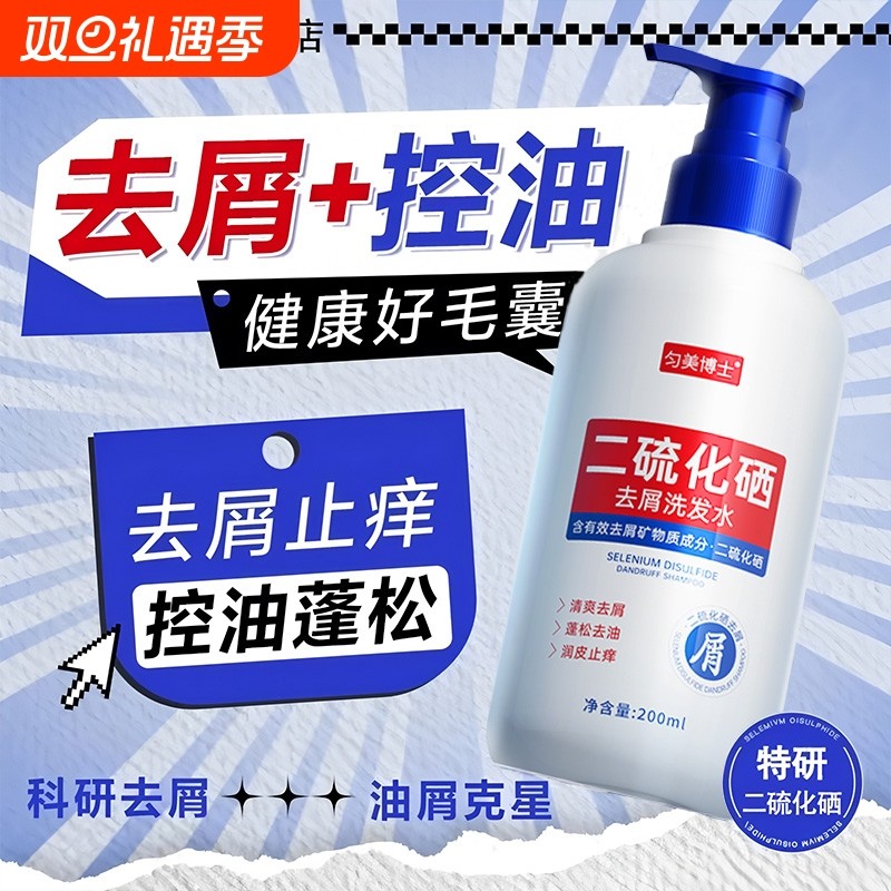 二硫化硒去屑痒止控油洗发水液正品官方旗舰店品牌排行榜一第名