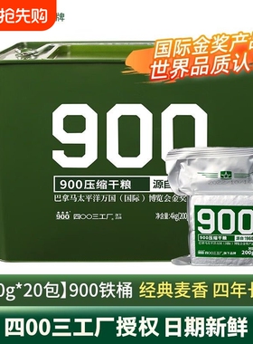 4003工厂900压缩饼干学生饱腹高能量90压缩干粮应急储备食品