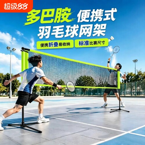 便携折叠羽毛球网架加厚款
