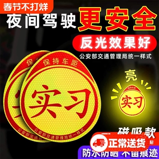 实习车贴新手上路磁吸强力汽车实习标志反光贴新手女司机磁性车贴