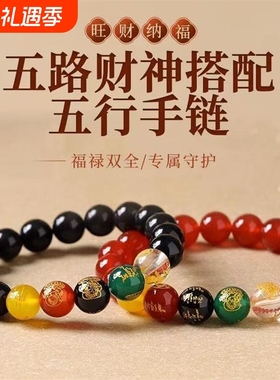 天然玛瑙水晶五行五路财神手串五行互补平衡手链珠礼物金木水火土