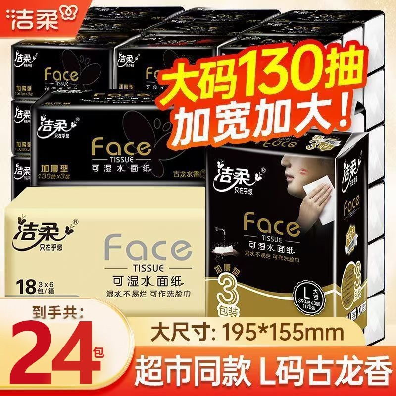 加量130抽洁柔抽纸古龙水香味纸巾大号3层面巾纸加厚无香家用
