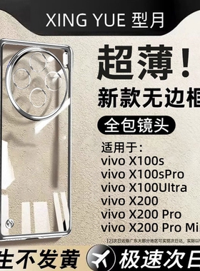 x100手机壳适用vivo新款透明x100spro超薄无边框x100Ultra镜头全包防摔por高级感保护套男女款x200外壳x100s