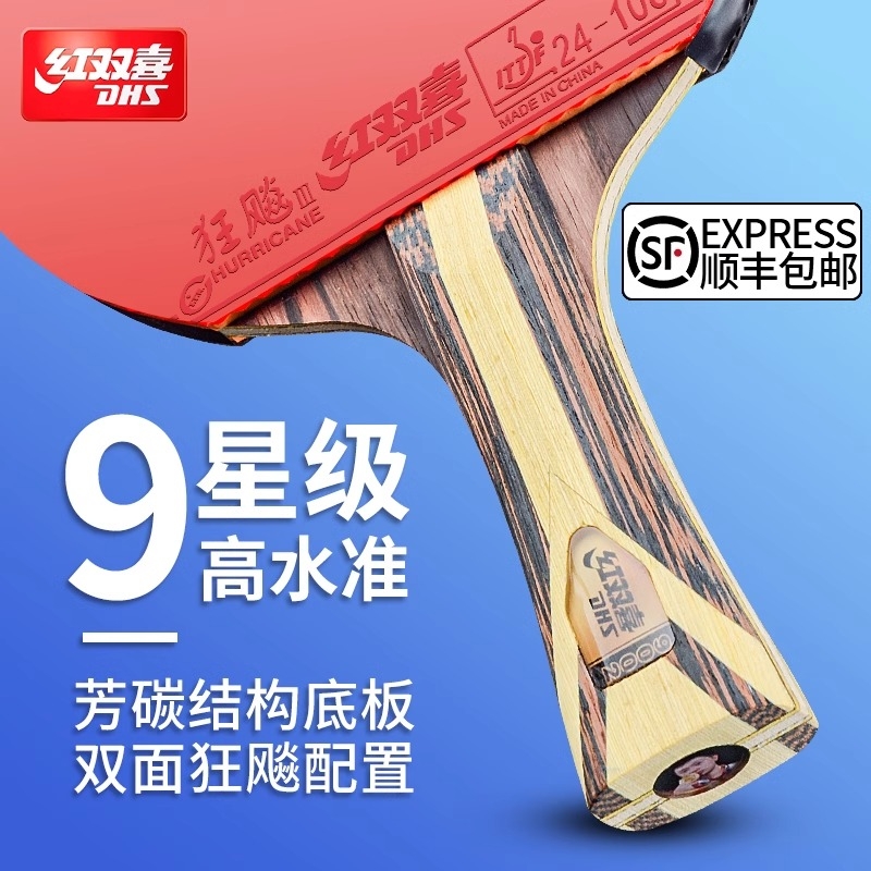 红双喜乒乓球拍9星专业级天极蓝正品单拍狂飙九星八星7星兵乓球拍