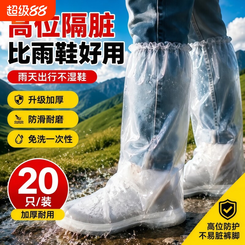 一次性雨鞋鞋套下雨天防水防滑透明塑料加厚耐磨脚套防雨高筒长筒