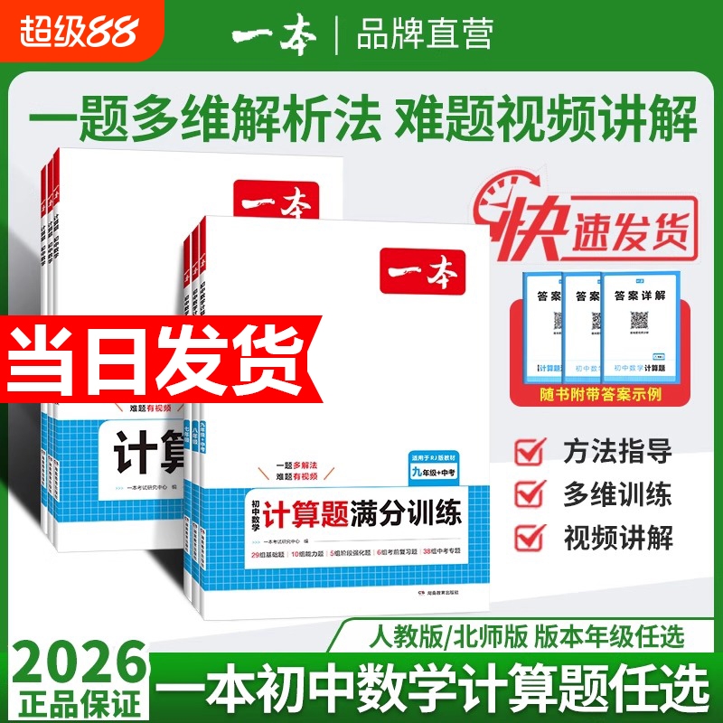 2026新版一本初中数学计算题压轴题七八九年级计算题满分训练人教北师版中考数学计算训练初中数学思维训练初中数学必刷题数学训练