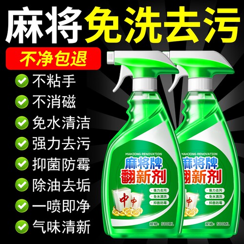麻将牌翻新剂去污渍黄渍强力去污