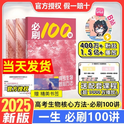 2025一生必刷100讲教辅高中生物讲义图书一百讲方法与真题汇编官方旗舰自营店重点必修总结基础练习考点一本通知识人教解题精选