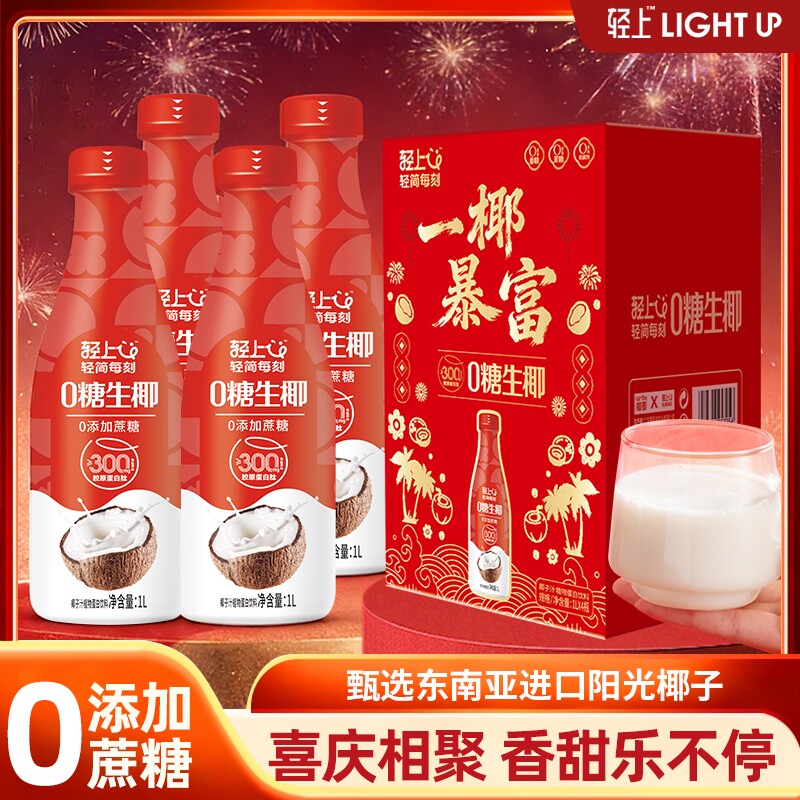 年货轻上0糖生椰椰汁椰子汁椰奶饮品礼盒饮料石榴山楂乌梅胶原