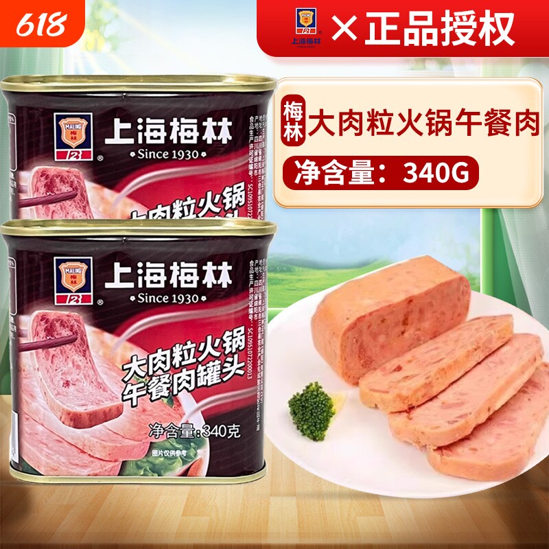 梅林大肉粒火锅午餐肉340g即食麻辣烫三明治早餐食材火腿罐头猪肉