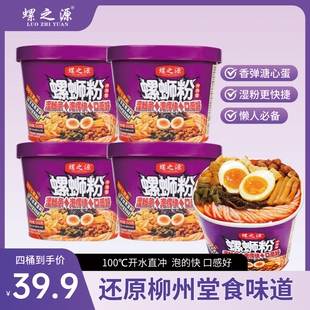 螺之源冲泡型柳州螺蛳粉310g*4桶装速食免煮宵夜夜宵美食浓汤配菜