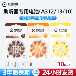 耐时助听器电池锌空纽扣电池日本进口技术正品便携盒装a13/a10/a312