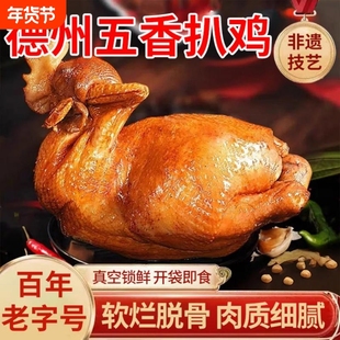 德州五香扒鸡烧鸡熟食卤味开袋即食特产年货礼盒装速食爪腿肉正宗