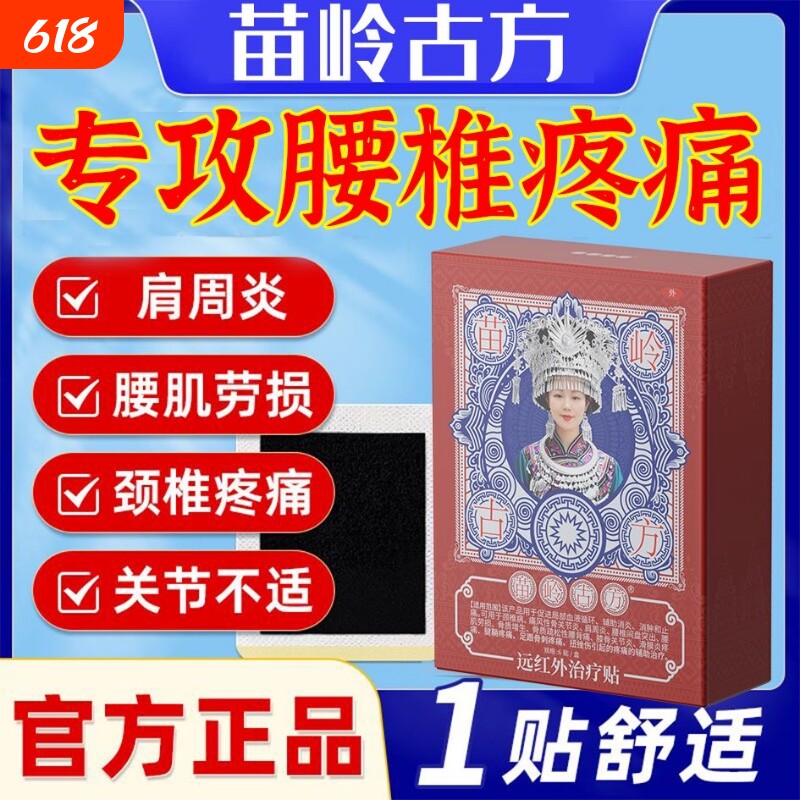 苗岭古方远红外腰肌劳损腰椎间盘突出腰疼痛酸贴膏修复治疗贴