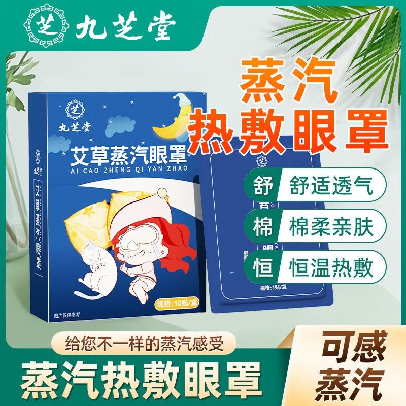 九芝堂艾草蒸汽眼罩缓解眼疲劳睡眠专用热敷眼贴蒸气发热睡觉遮光,居家日用,蒸汽眼罩,淘宝优惠券,粉丝福利购,淘宝优惠卷