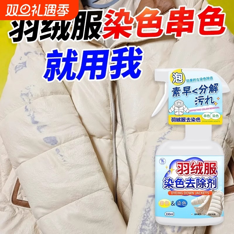 羽绒服染色去除剂修复彩色衣服串色恢复还原涂层搭色处理剂干洗