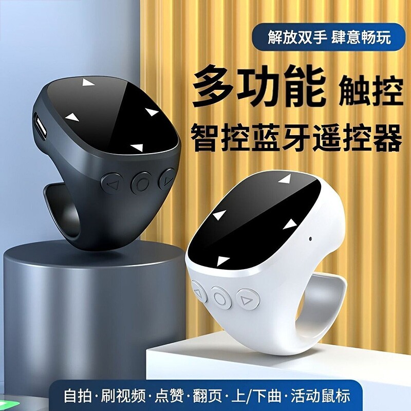 手机遥控器触控多功能指环遥控器空中鼠标视频自拍照平板翻页懒人神器丝滑不卡键手机蓝牙携带方便刷抖音神器