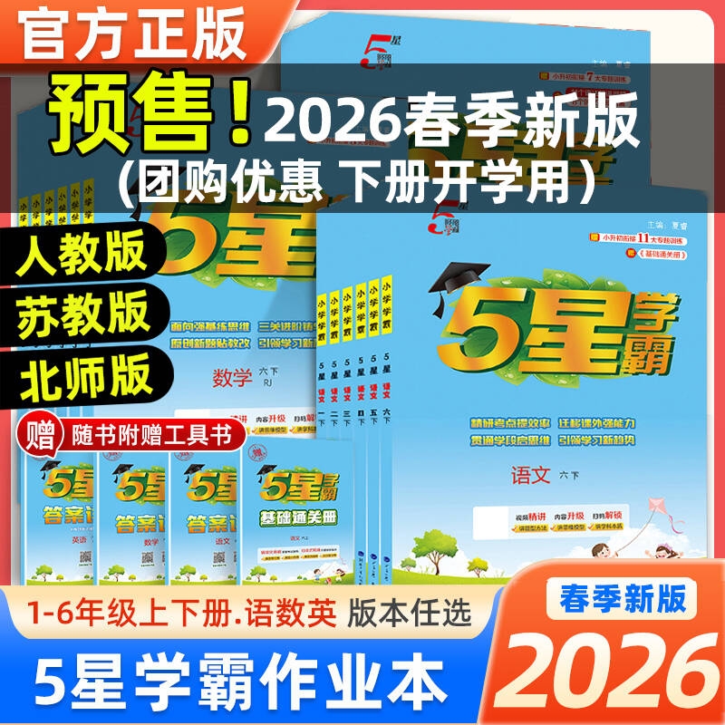 5星小学学霸1-6年级人教苏教北师
