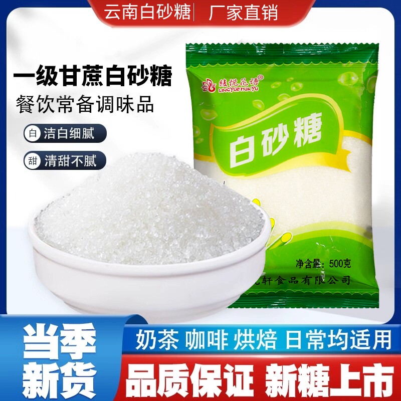 云南白糖白砂糖一级甘蔗细砂糖螺旋盖设计家用小包装袋装烘焙调料