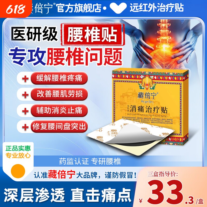 藏倍宁腰疼腰痛腰椎间盘突出专用药膏舒筋活血止痛腰肌劳损膏药贴