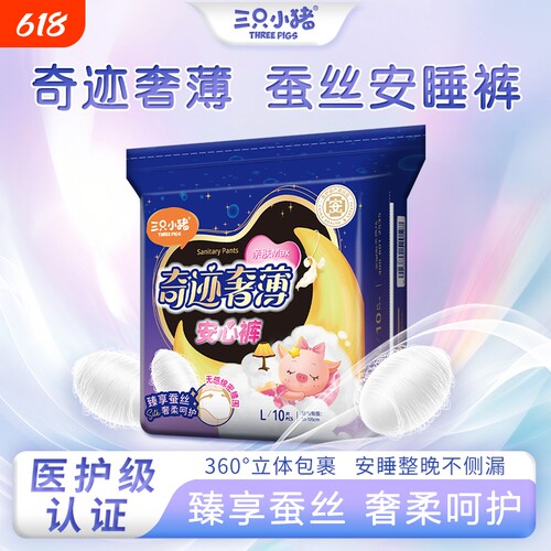 三只小猪安睡裤10片装安心裤姨妈裤卫生巾经期用卫生裤szx防漏