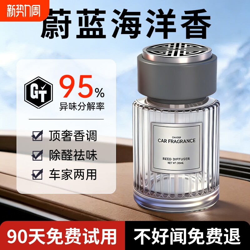 蔚蓝海洋香车载香薰汽车香水车家两用高级香氛持久留香除醛祛味