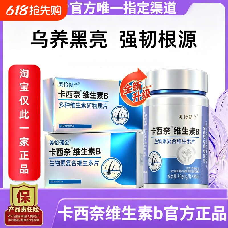 官方正品卡西奈卡西奈乌发维生素b黑发维生素B康尚盛贝星滋维生素