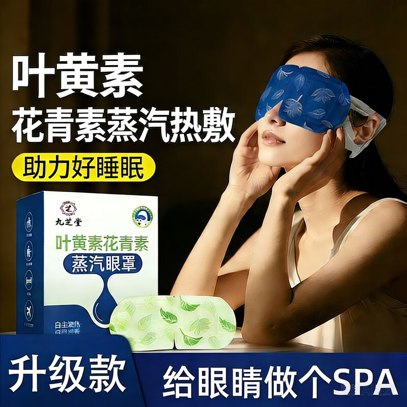 九芝堂叶黄素蒸汽眼罩缓解眼疲劳热敷眼睛眼部发热护眼贴睡眠舒缓