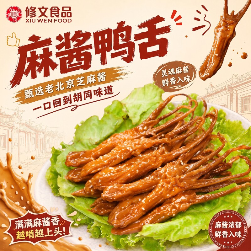 修文鸭舌温州特产鸭舌头麻酱鸭舌开袋即食零食老北京风味称重500g