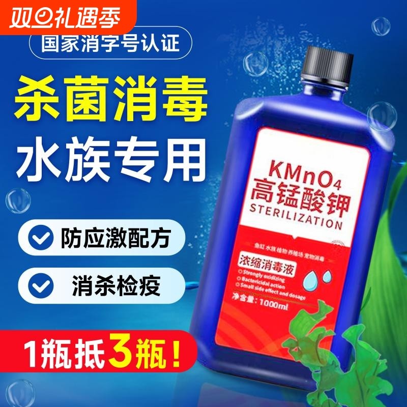 浓缩高锰酸钾鱼用水族鱼缸消毒剂养鱼池观赏热带鱼专用杀菌药溶液