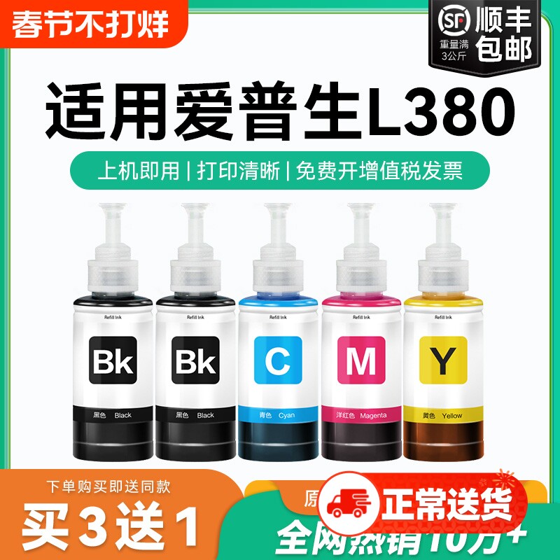 【原厂品质】适用爱普生L380墨水Epson L380彩色墨仓式打印机T6721 6722 6723 6724黑色爱普森非原装CMYK