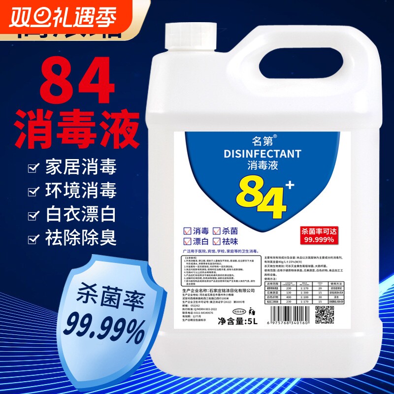 名第加强84消毒液杀菌消毒家用商用衣物漂白除异味新工艺新配方