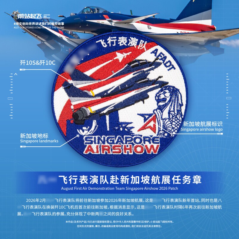 飞行表演队赴新加坡航展歼10S/歼10C任务章魔术贴纪念