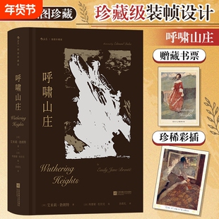 呼啸山庄艾米莉·勃朗特插图珍藏版著名翻译家孙致礼译本译序全新修订一部关于爱与恨的震撼杰作正版书籍后浪小说