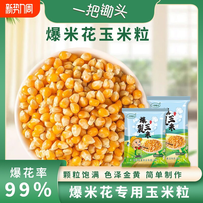 锄头球形爆米花专用玉米粒5斤原材料爆裂自己爆食材散装家用解馋