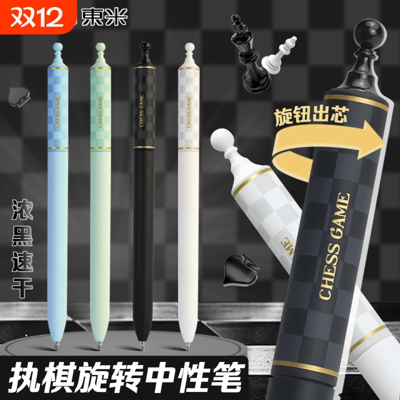 东米执棋速干中性笔|千人加购