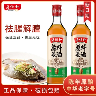 老恒和葱姜料酒五年陈零添加500ml黄酒家用陈年调料去腥优选陈酿