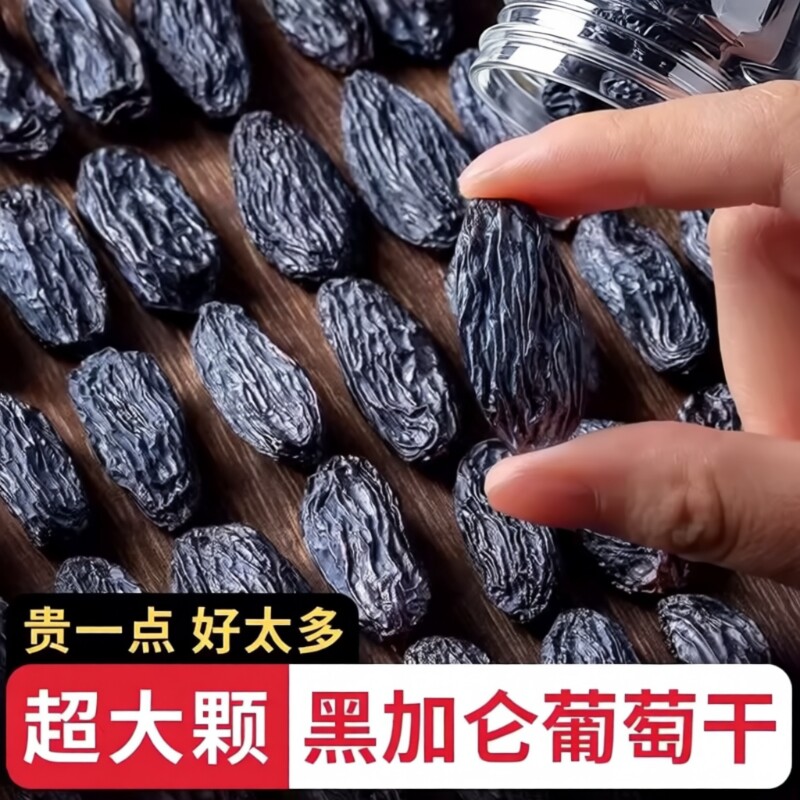 新疆黑加仑葡萄干超大个颗粒吐鲁番特产大黑加仑带提子干免洗果干