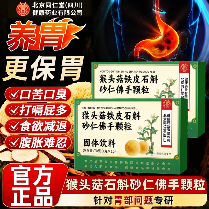 北京同仁堂朕皇猴头菇石斛砂仁佛手颗粒理调肠胃养官方旗舰店正品
