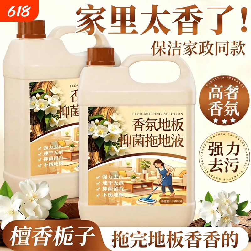 地板清洁剂抑菌木地板瓷砖大理石强去污清洁剂香氛地面拖地液大桶