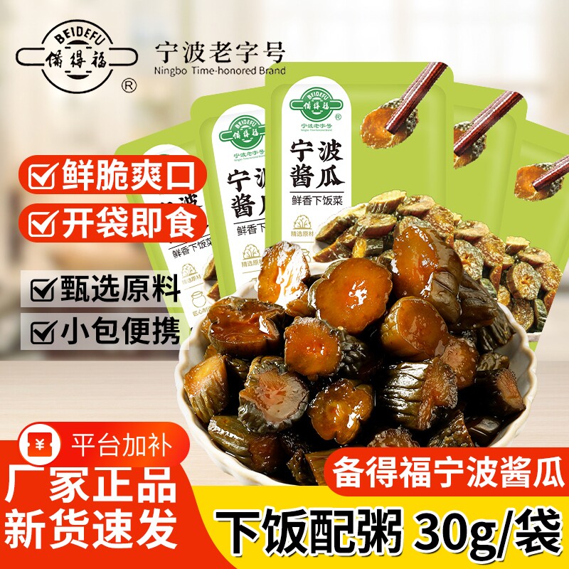 备得福宁波酱瓜30g/袋即食农家特产咸菜脆嫩酱黄瓜配粥咸菜下饭菜