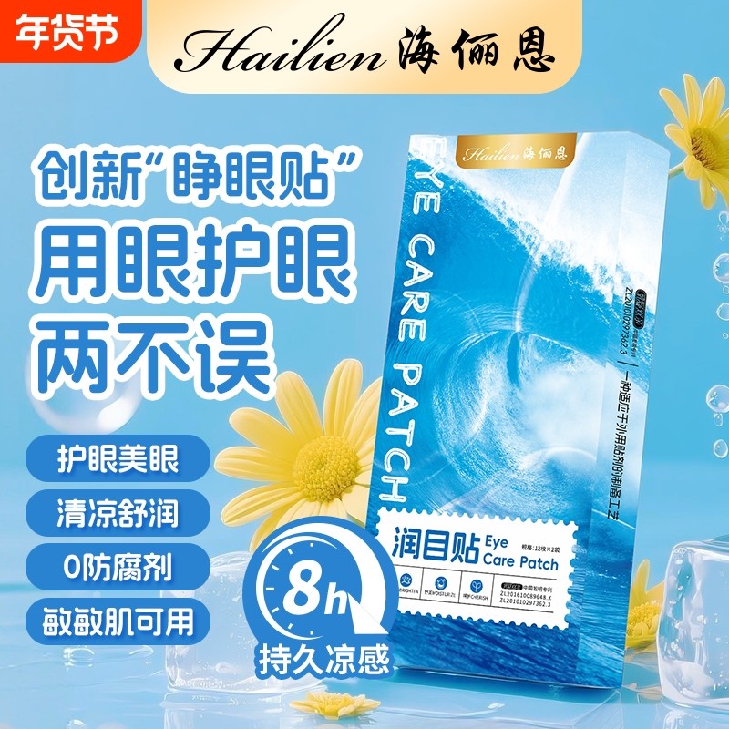 海俪恩叶黄素润目贴护眼贴穴位贴干涩青少年眼部缓解眼疲劳冰冷敷,居家日用,眼贴,淘宝优惠券,粉丝福利购,淘宝优惠卷