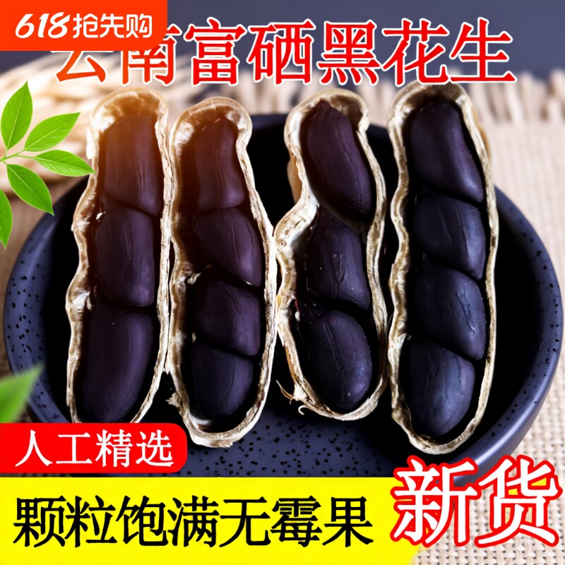 云南黑花生带壳富硒晒干特产2025年黑皮花生米年货红花生大粒新货