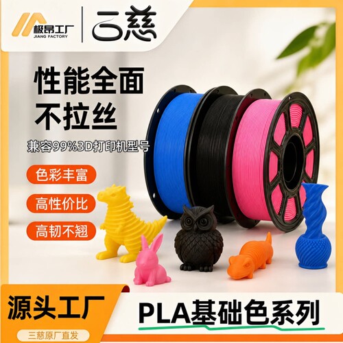 三慈PLA 适用拓竹3D打印机耗材1KG1.75mmFDM高韧不翘AMS高性价