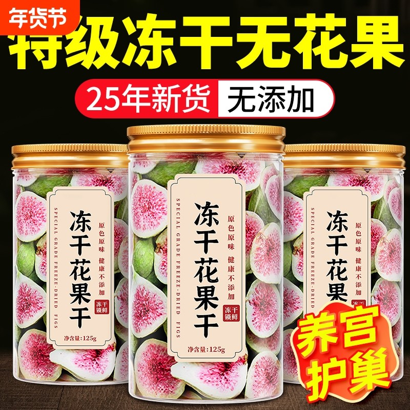 无花果干蛋糕装饰冻干水果干威海零食新货新鲜鲜果健康雪花酥大果