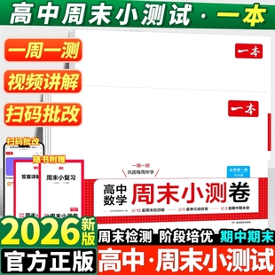 2026新版 同步训练测试卷上必修一二册期中期末联考测试卷必刷题 一本周末小测卷高中高一语文数学英语物理化学生物政治历史地理单元