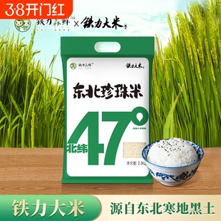 铁力东北大米珍珠米2.5kg黑龙江一级5斤新米真空稻谷生态送达年货