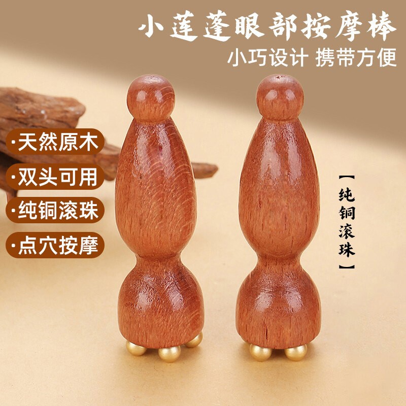 按摩工具黄铜小莲蓬眼部按摩器面部脸部美容拨筋棒梨木点穴神器